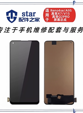 适用OPPO Reno4se A95 Realme7pro真我8pro X7 Q2pro V15屏幕总成