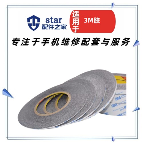 维修用品3M胶 透明/黑双面胶 安装外壳 镜面 液晶/触摸屏等用品