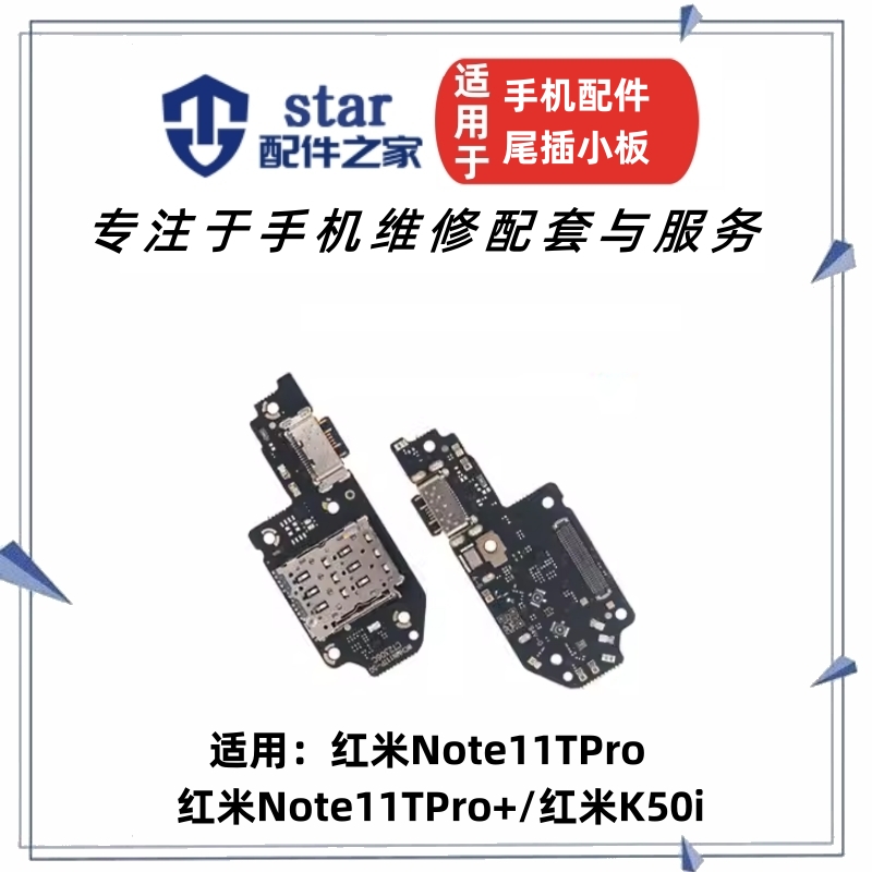 适用红米note11TPro 11TPro+ 12TPro尾插充电小板送话器卡座卡槽