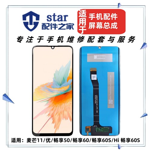 适用于荣耀play4 麦芒11 9 优 畅享50 60 Hi 畅享60S屏幕总成液晶