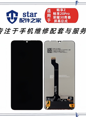 适用畅享Z 畅享20Pro 荣耀30青春版屏幕总成手机液晶显示触摸内外