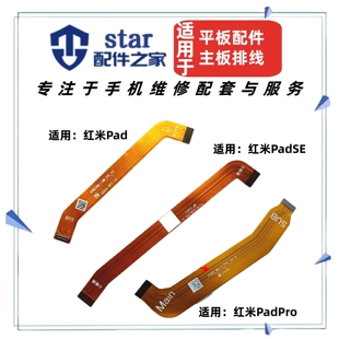适用平板红米Pad PadSE PadPro尾插充电小板屏幕显示连接主板排线