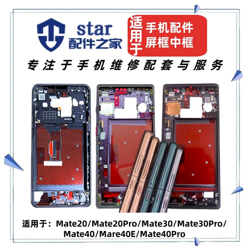 适用于Mt20 Mate30 30Pro 40 40E 40Pro屏框中框外壳A面支架边框