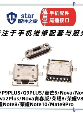 适用Nova Nova2 Nova2Plus Nova青春 P9PLUS尾插USB数据充电接口