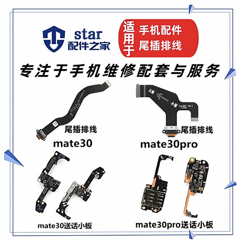 适用Mate30 30Pro MT30尾插主板充电排线 送话器话筒卡座卡槽小板