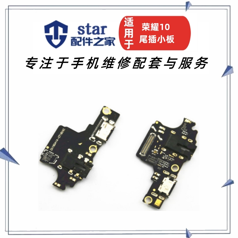 荣耀10COL-AL10尾插小板