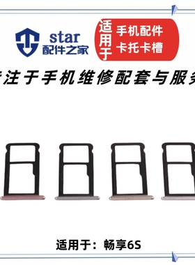 适用畅享6S卡托卡槽 DIG-AL00/TL10 SD内存卡手机sim卡座卡套卡拖