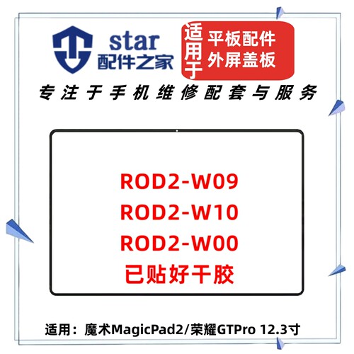 适用魔术MagicPad2 荣耀GTPro ROD2-W09/W00/W10/W69盖板外屏幕