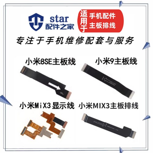 适用小米mix3米8SE米9主板排线