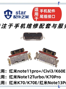适用红米note11pro+ 13Pro 12Turbo K70 70E Pro Civi3 K60E尾插
