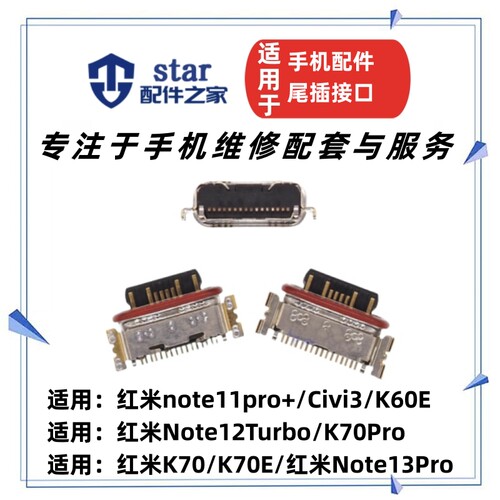 适用红米note11pro+ 13Pro 12Turbo K70 70E Pro Civi3 K60E尾插