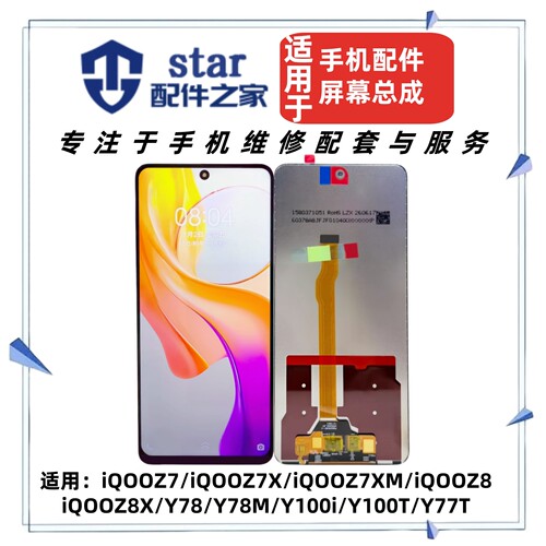 适用VI iQOOZ7 Z7X Z7XM Z8 Z8X Y78 Y100i M T Y77T Y78屏幕总成