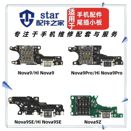 适用于Hi Nova9 9Pro 9SE 9Z尾插充电小板卡槽卡座送话器话筒排线