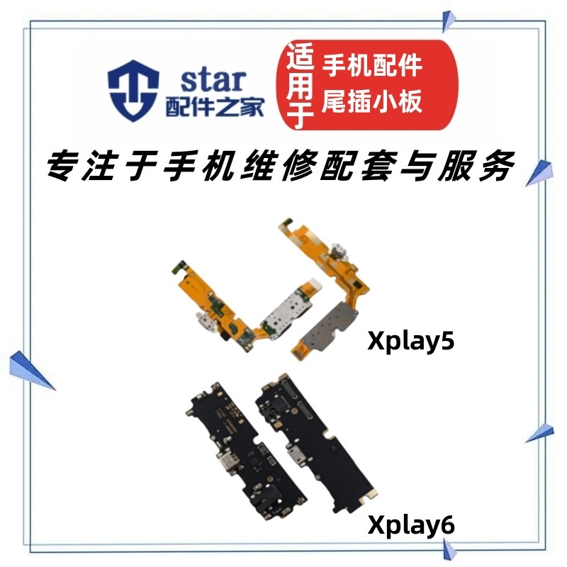 Xplay5Xplay6送话器耳机尾插