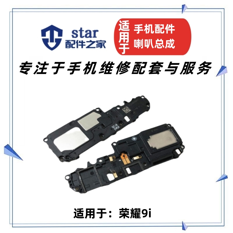荣耀9I扬声器听筒喇叭总成