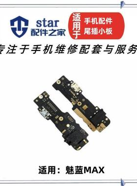 适用于魅族 魅蓝MAx尾插小板 魅蓝max S685Q 送话器 充电尾插小板