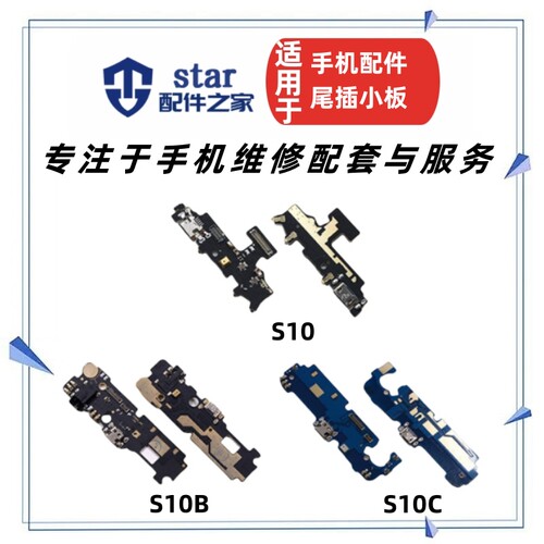适用金立S10C尾插小板送话器充电