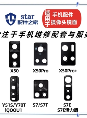适用vivo iQOOU1 Y51S Y70T X50 Pro + S7 S7E摄像头镜面玻璃镜片