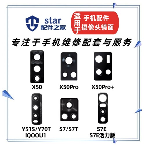适用VO iQOOU1 Y51S Y70T X50 Pro + S7 T S7E摄像头镜面玻璃镜片