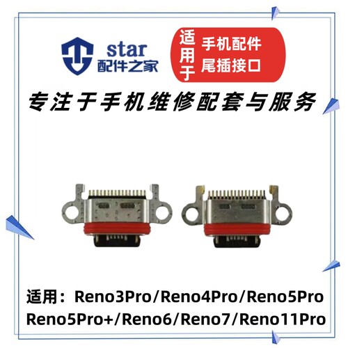 RENO5PRO通用单独尾插接口