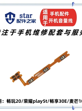 适用畅玩20 荣耀play5t 畅享30E 麦芒10SE开机音量排线侧按键开关
