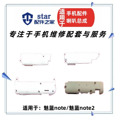适用魅蓝notenote2扬声器喇叭