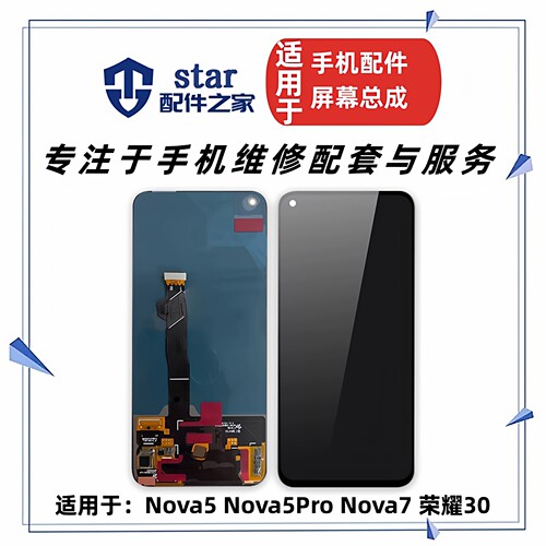 适用于Nova5 Nova5Pro Nova7 荣耀30屏幕总成 液晶显示触摸内外