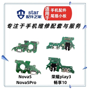 适用Nova5 5Pro 荣耀Play3 畅享10尾插小板送话器充电USB接口排线