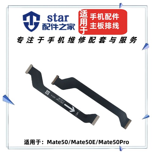 适用Mate50 E Mate50Pro尾插充电主板送话器小板屏幕显示连接排线