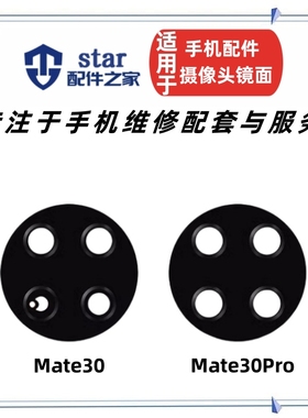 适用Mate30 MT30 Mate30Pro后置摄像头镜面 照相机玻璃镜片镜头盖