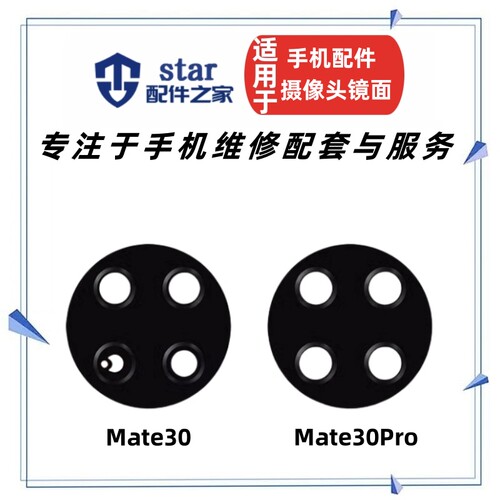 适用Mate30 MT30 Mate30Pro后置摄像头镜面 照相机玻璃镜片镜头盖
