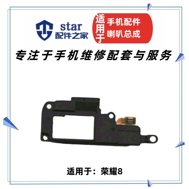 适用荣耀8扬声器喇叭总成