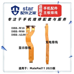 适用于平板MatePad11 2023 DBR-W00尾插充电屏幕显示连接主板排线