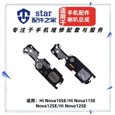 适用于Hi Nova12SE Nova11SE Nova10SE喇叭总成 扬声器振铃响铃