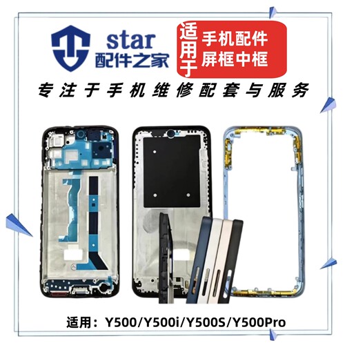 适用VIVO Y500 Y500i Y500S Y500Pro前壳中框屏幕边框外壳A面支架