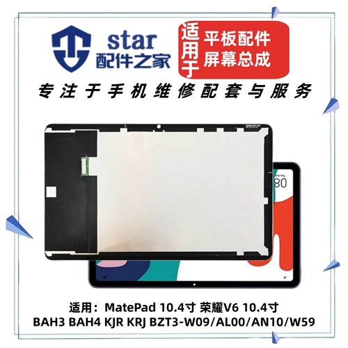 适用MatePad 10.4寸 荣耀V6 BAH3/4 KJR KRJ BZT3-W09W59屏幕总成