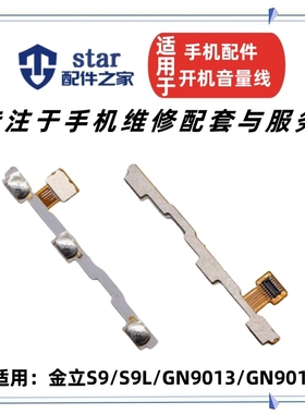 适用于金立S9 S9L GN9013 GN9015开机音量排线 电源开关侧键按键