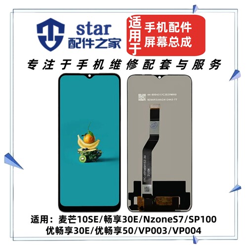 适用麦芒10SE 优畅享30E 50总成NzoneS7 SP100 VP003 004液晶屏幕