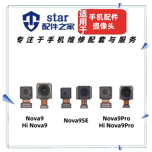 适用于Hi Nova9 Nova9Pro Nova9SE前置后置摄像头内置手机照相机