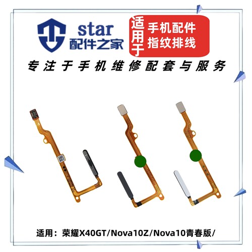 适用于荣耀X40GT Nova10Z Nova10青春版指纹解锁识别按键侧键排线