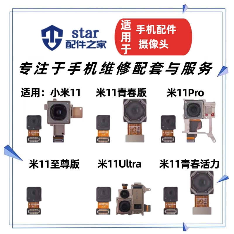 适用小米11 11Pro 11Ultra 青春活力至尊版 前置后置摄像头照相机