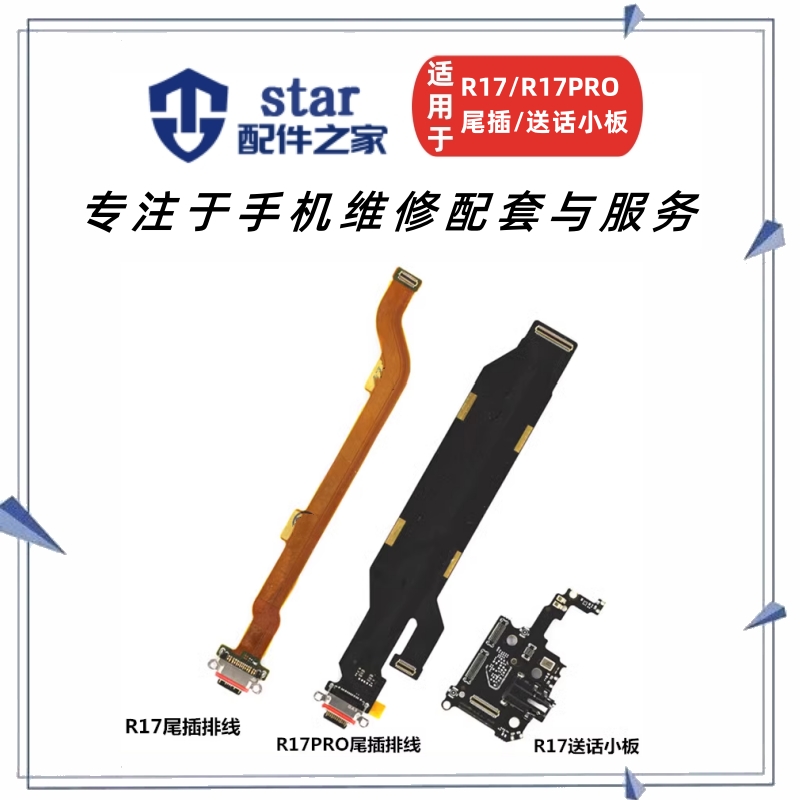 R17R19r17pro尾插排线送话器