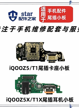适用VIVO iQOOZ5 Z5X T1 T1X尾插充电小板卡座卡槽送话器耳机排线