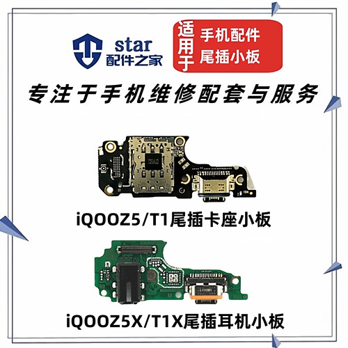 适用VIVO iQOOZ5 Z5X T1 T1X尾插充电小板卡座卡槽送话器耳机排线