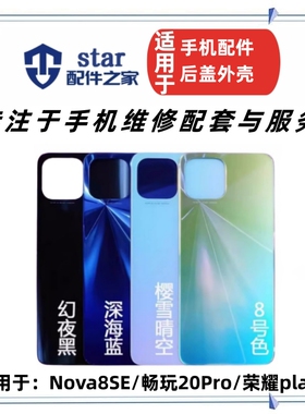 适用Nova8SE 荣耀play5 畅玩20Pro电池后盖外壳屏框前壳中框边框