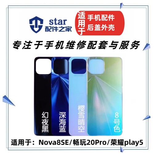 适用Nova8SE 荣耀play5 畅玩20Pro电池后盖外壳屏框前壳中框边框