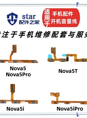 适用Nova5 5Pro 5i 5Z 5iPro开机音量排线 手机电源按键侧键开关