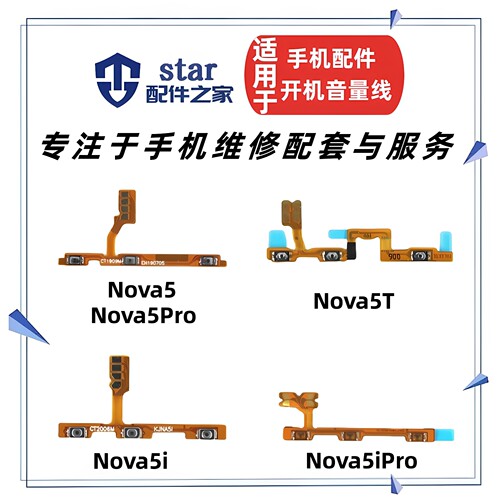 适用Nova5 5Pro 5i 5Z 5iPro开机音量排线 手机电源按键侧键开关