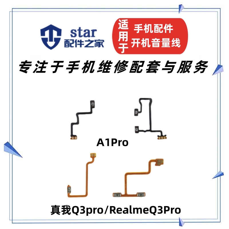 真我Q3PROA1PRO开机音量排线