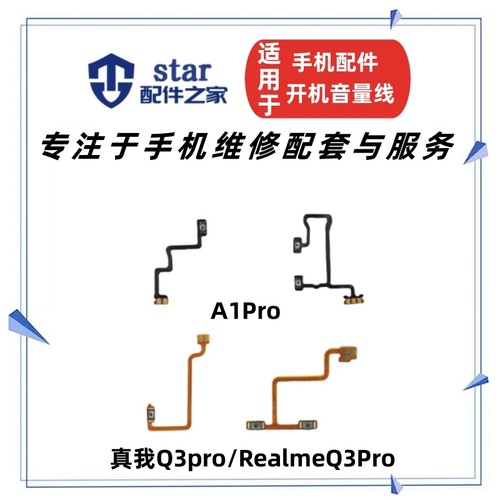 适用OP Realme真我Q3Pro狂欢版 A1Pro开机音量排线侧按键电源开关